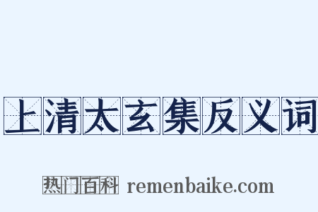 上清太玄集反义词是什么意思的图片